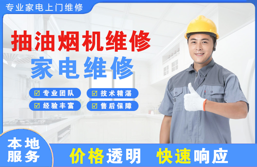 宣城抽油烟机维修