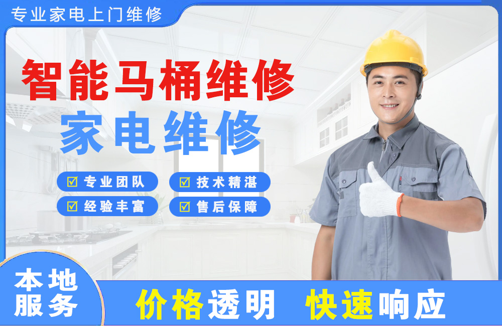 宣城智能马桶维修