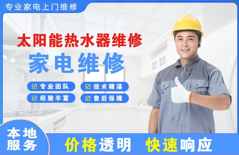 宣城太阳能热水器维修